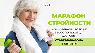 Марафон стройности